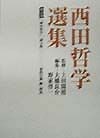 西田哲学選集　「歴史哲学」論文集（5）