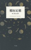 稲垣足穂　飛行機の黄昏