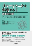 リモートワークを科学する　調査分析編　データで示す日本企業の課題と対策　データで示す日本企業の課題と対策（1）