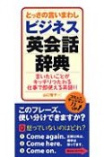 とっさの言いまわしビジネス英会話辞典