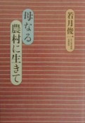 母なる農村に生きて