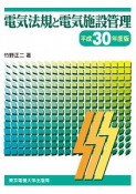 電気法規と電気施設管理　平成30年