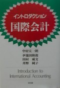 イントロダクション国際会計