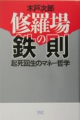 修羅場の鉄則　起死回生のマネー哲学