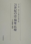 21世紀の法・福祉・医療