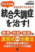 統合失調症を治す！教育・対処・相談の渡部式最新治療法　図解・実践編