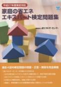 家庭の省エネエキスパート検定問題集　平成27年