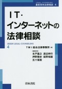 IT・インターネットの法律相談　最新・青林法律相談4