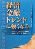 経済金融トレンドに強くなる