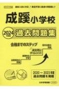 成蹊小学校過去問題集　2023年度版