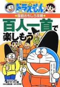 百人一首で楽しもう　ドラえもんの国語おもしろ攻略