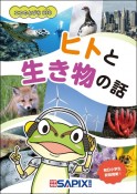 エコのとびらBIO　ヒトと生き物の話