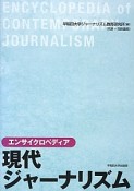 エンサイクロペディア　現代ジャーナリズム