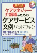 早引き　ケアマネジャー・介護職のためのケアサービス文例ハンドブック