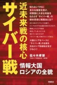 近未来戦の核心サイバー戦　情報大国ロシアの全貌