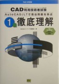 CAD利用技術者試験1級徹底理解　平成16年