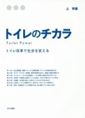 トイレのチカラ