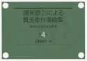 讃美歌21による賛美歌伴奏曲集　前奏とさまざまな伴奏（4）