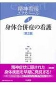 精神看護エクスペール　身体合併症の看護＜第2版＞（3）