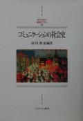コミュニケーションの社会史