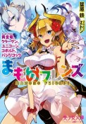 まものフレンズ　黄金竜－ゴールドドラゴン－、クラーケン、ユニコーン、コボルト、バジリコック