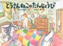 とうさんねこのたんじょうび