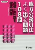 地方公務員法よく出る問題108問＜第3次改訂版＞