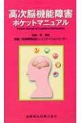 高次脳機能障害ポケットマニュアル