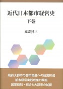 近代日本都市経営史（下）