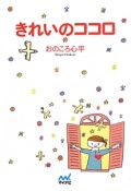 きれいのココロ　ニキビ、肌あれ、カラダの悩み……その原因は「ココロ」にあった！