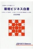 環境ビジネス白書　2022年版