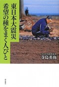 東日本大震災　希望の種をまく人びと