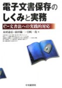 電子文書保存のしくみと実務