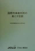 国際刑事裁判所の果たす役割