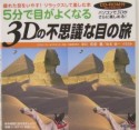 5分で目がよくなる3Dの不思議な目の旅