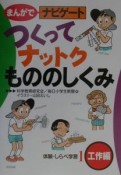 まんがでナビゲート体験・しらべ学習　つくってナットクもののしくみ　1（工作編）