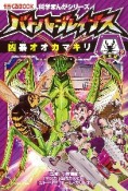 バトル・ブレイブスvs．凶暴オオカマキリ　昆虫編2　科学まんがシリーズ7