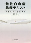 急性白血病診療テキスト　エキスパートに学ぶ