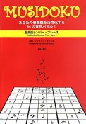 MUSIDOKU　あなたの音楽脳を活性化する44の音符パズル！