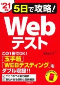 5日で攻略！Webテスト　2021