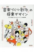 「音楽づくり・創作」の授業デザイン　あすの授業に生かせるアイディアと授業展開