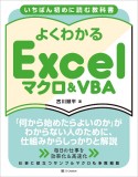 いちばん初めに読む教科書　よくわかる　Excelマクロ＆VBA