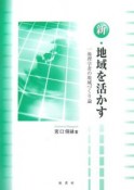 新・地域を活かす