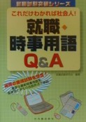 就職・時事用語Q＆A