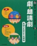 光村の国語読んで，演じて，みんなが主役！（2）