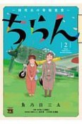 ちらん　特攻兵の幸福食堂（2）