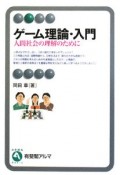 ゲーム理論・入門