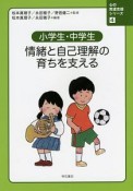 小学生・中学生　情緒と自己理解の育ちを支える　心の発達支援シリーズ4