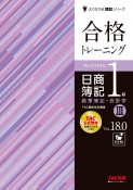 合格トレーニング　日商簿記1級　商業簿記・会計学　Ver．18．0（3）