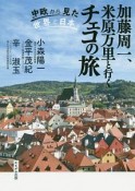 加藤周一、米原万里と行くチェコの旅